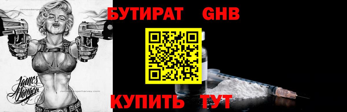БУТИРАТ жидкий экстази  Вход с VPN  Находка 