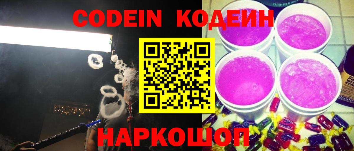 Кодеин Purple Drank  Вход с VPN  Codein напиток Lean (лин)  Находка 